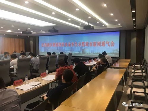 长春新区召开食品安全工作新闻通气会，筑牢民生安全防线